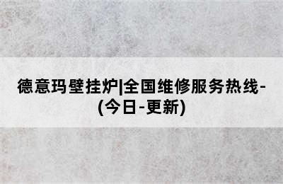 德意玛壁挂炉|全国维修服务热线-(今日-更新)